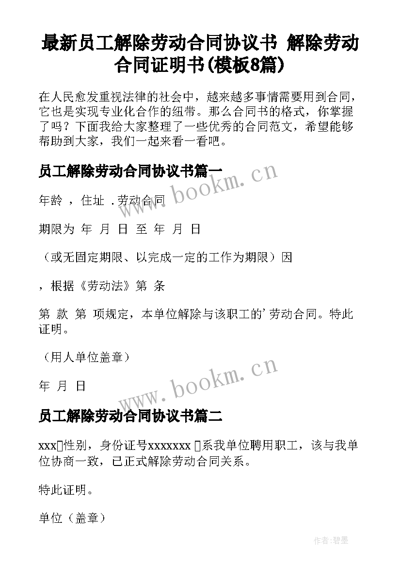 最新员工解除劳动合同协议书 解除劳动合同证明书(模板8篇)