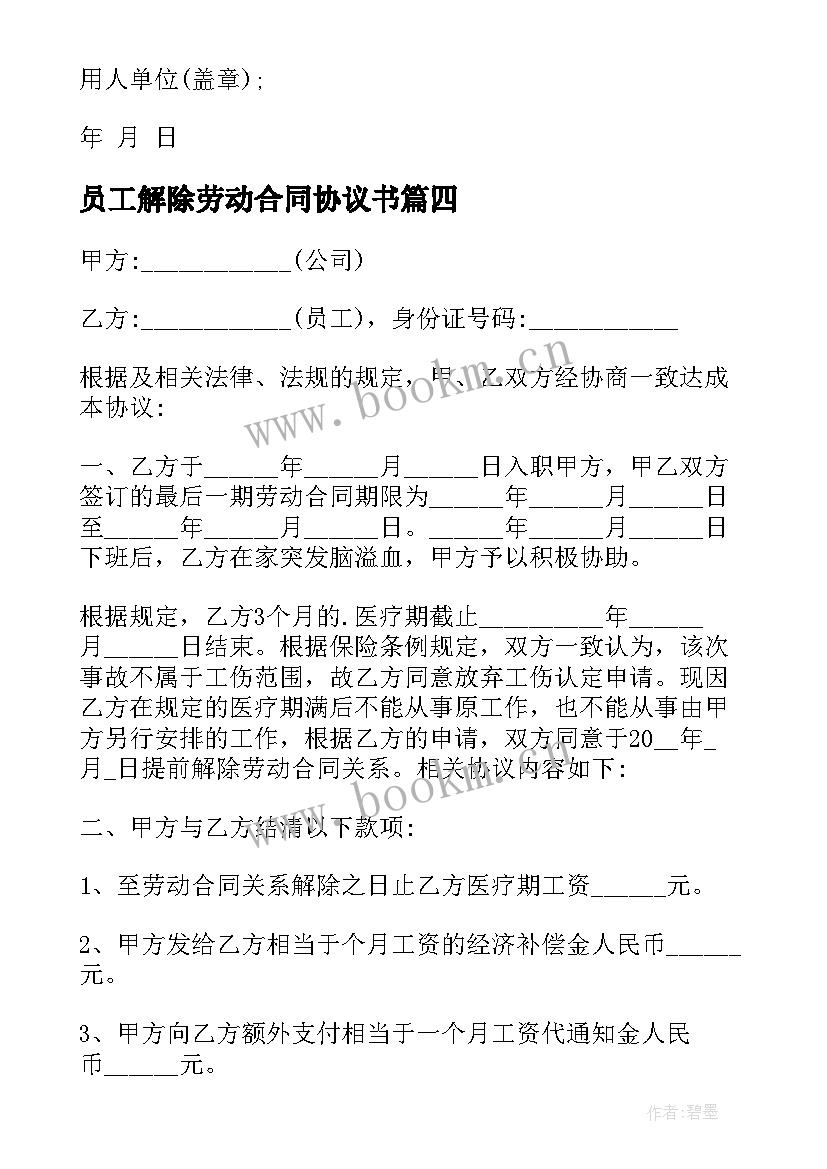 最新员工解除劳动合同协议书 解除劳动合同证明书(模板8篇)