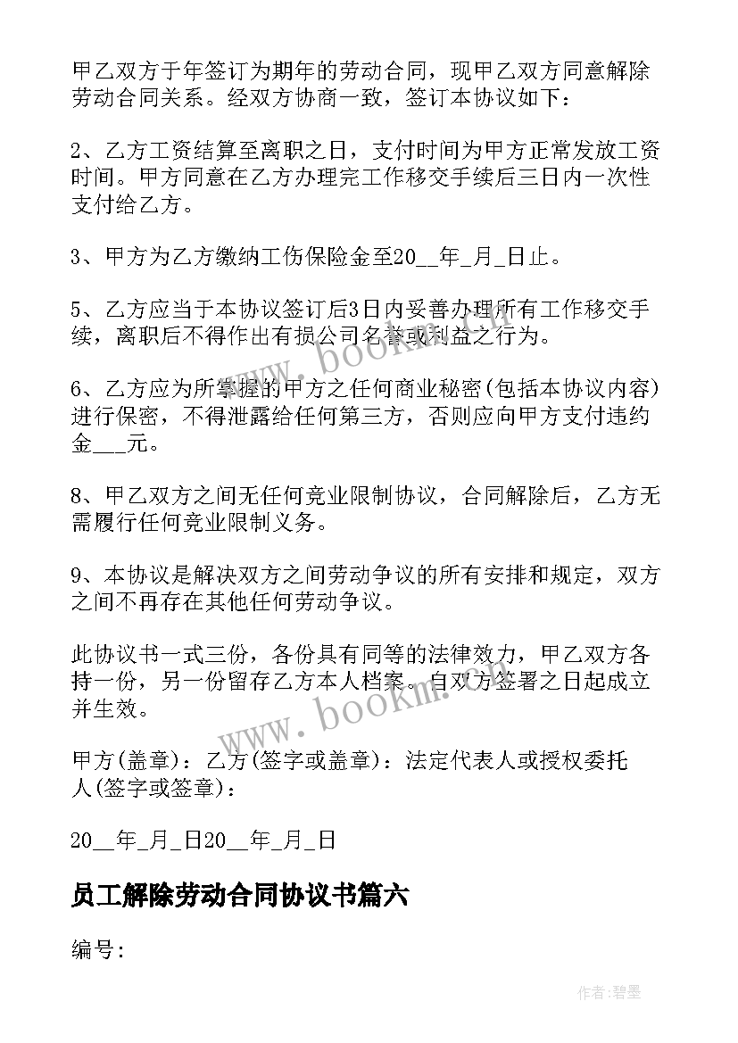 最新员工解除劳动合同协议书 解除劳动合同证明书(模板8篇)