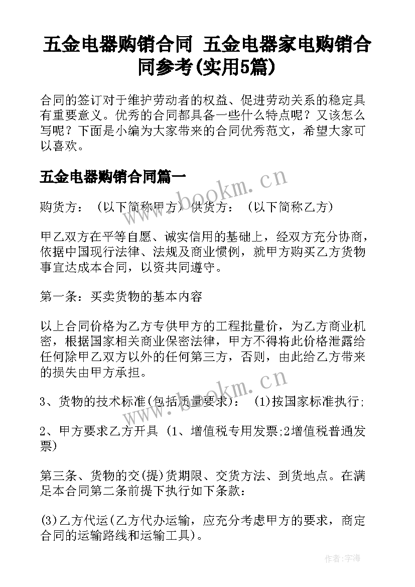 五金电器购销合同 五金电器家电购销合同参考(实用5篇)