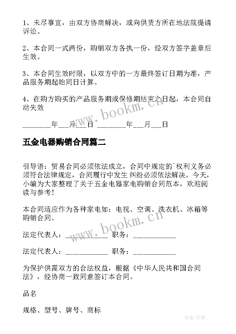 五金电器购销合同 五金电器家电购销合同参考(实用5篇)