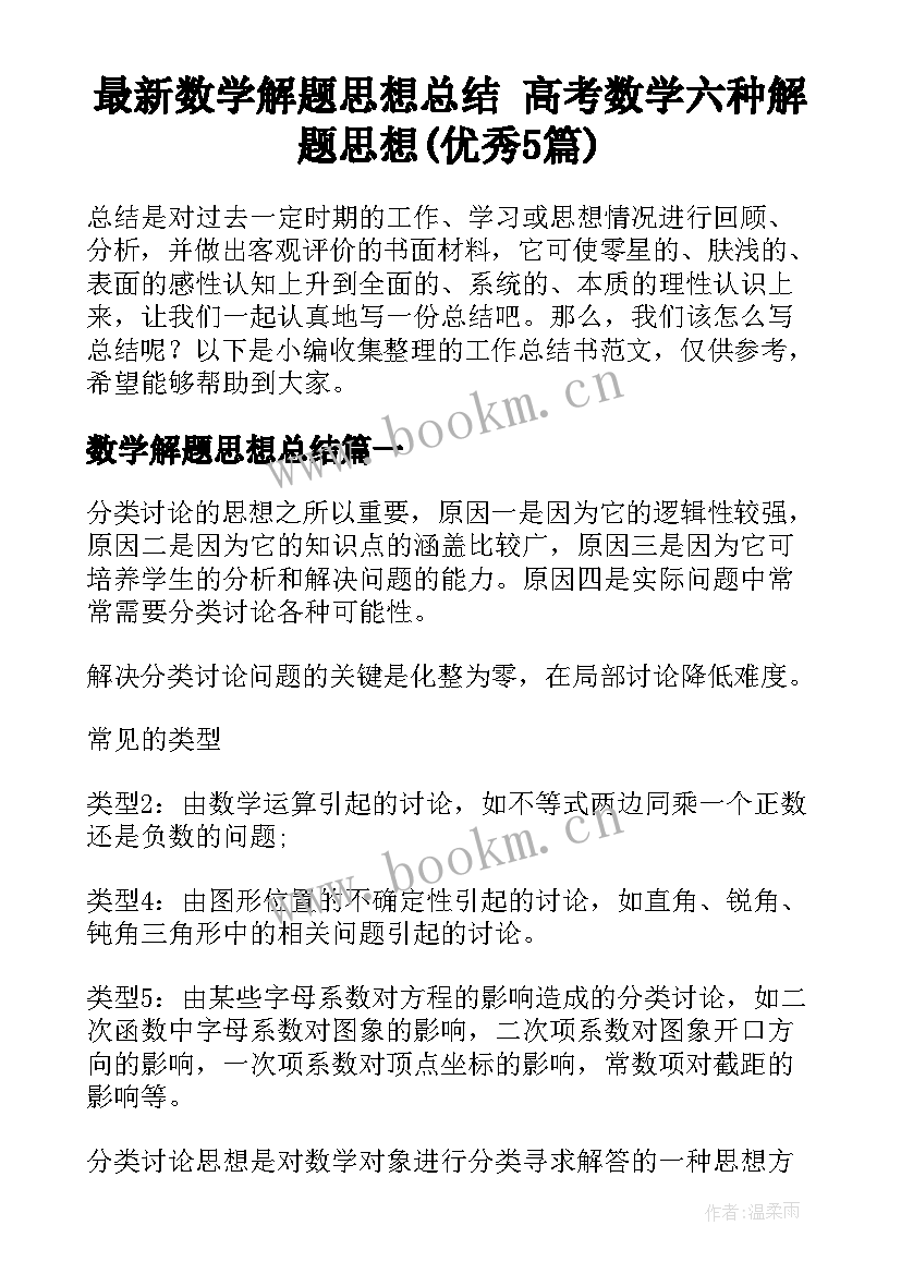 最新数学解题思想总结 高考数学六种解题思想(优秀5篇)