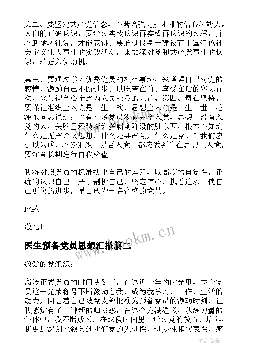 2023年医生预备党员思想汇报 预备党员思想汇报医生(优质5篇)