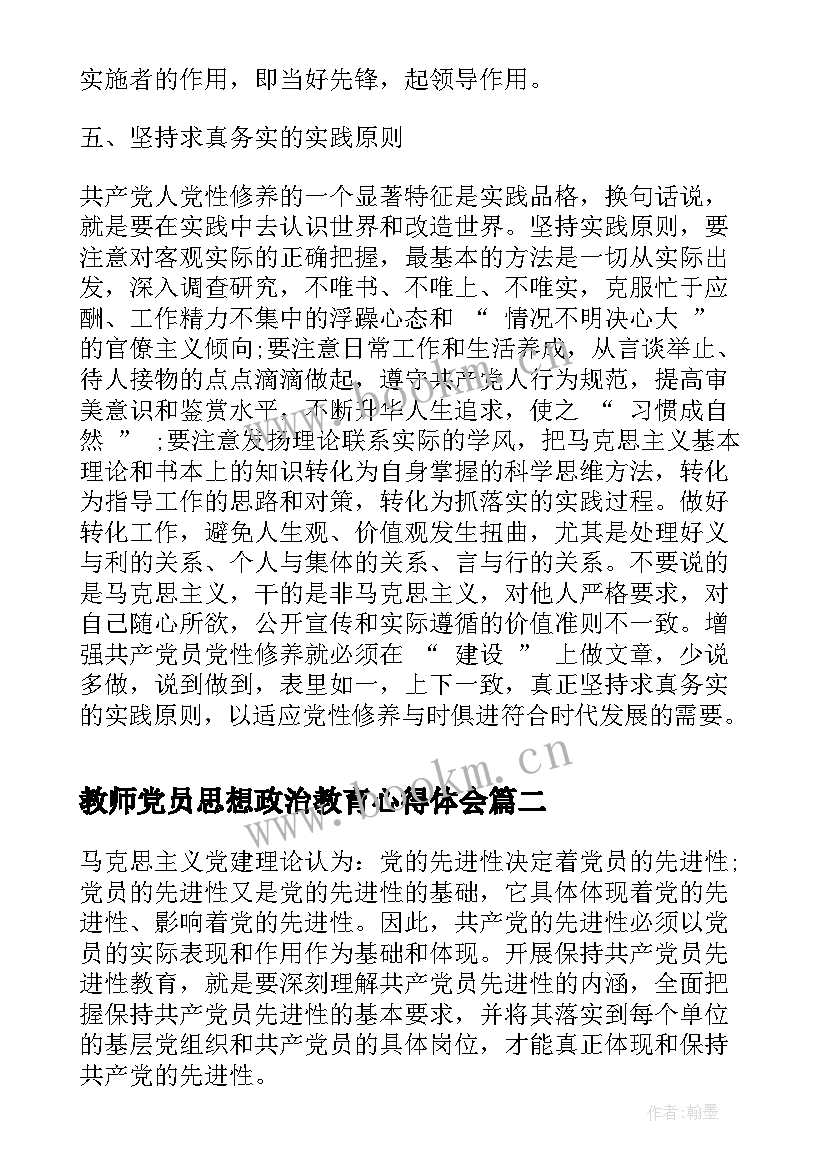 教师党员思想政治教育心得体会(通用5篇)