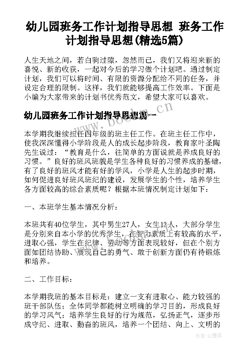 幼儿园班务工作计划指导思想 班务工作计划指导思想(精选5篇)