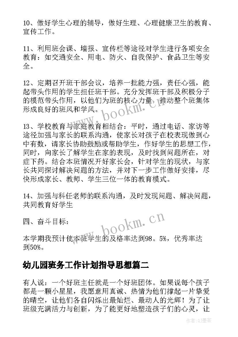 幼儿园班务工作计划指导思想 班务工作计划指导思想(精选5篇)