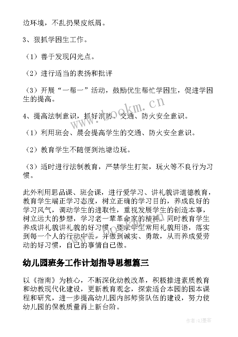 幼儿园班务工作计划指导思想 班务工作计划指导思想(精选5篇)