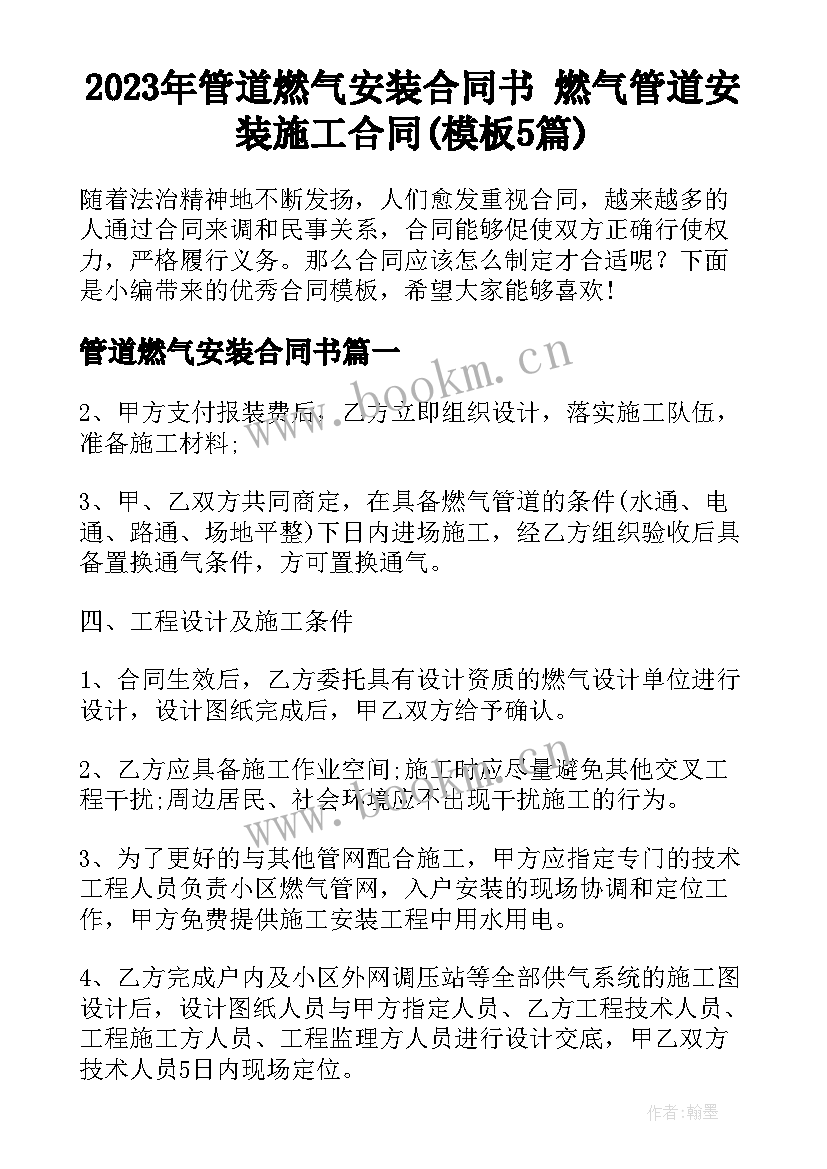 2023年管道燃气安装合同书 燃气管道安装施工合同(模板5篇)