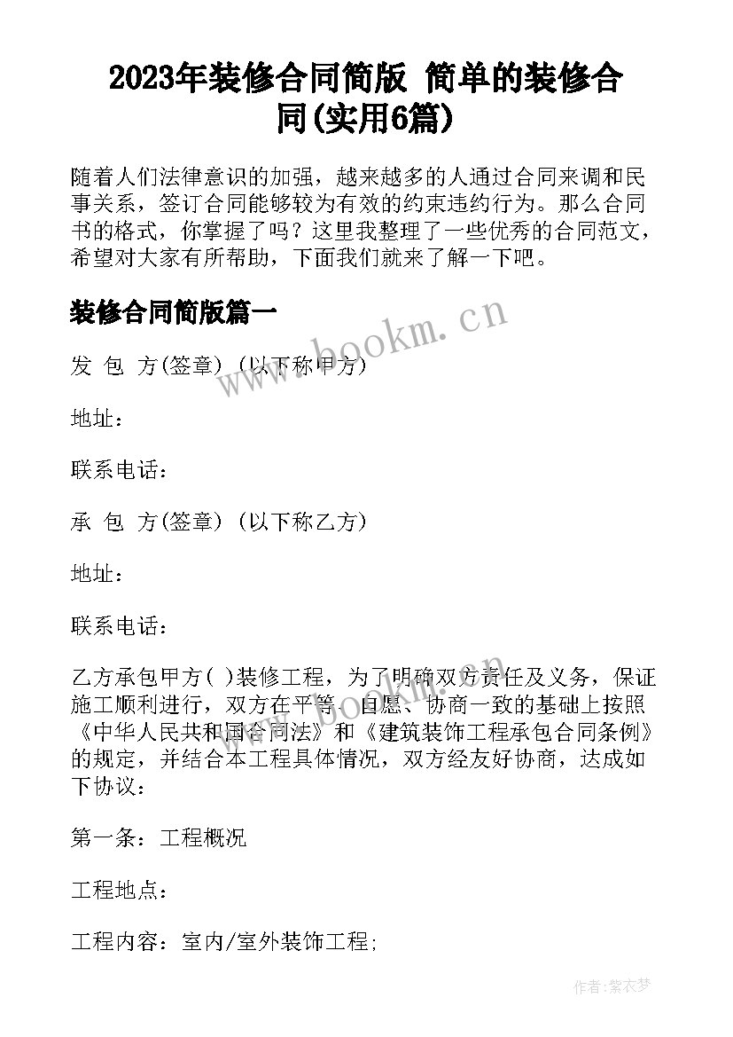 2023年装修合同简版 简单的装修合同(实用6篇)