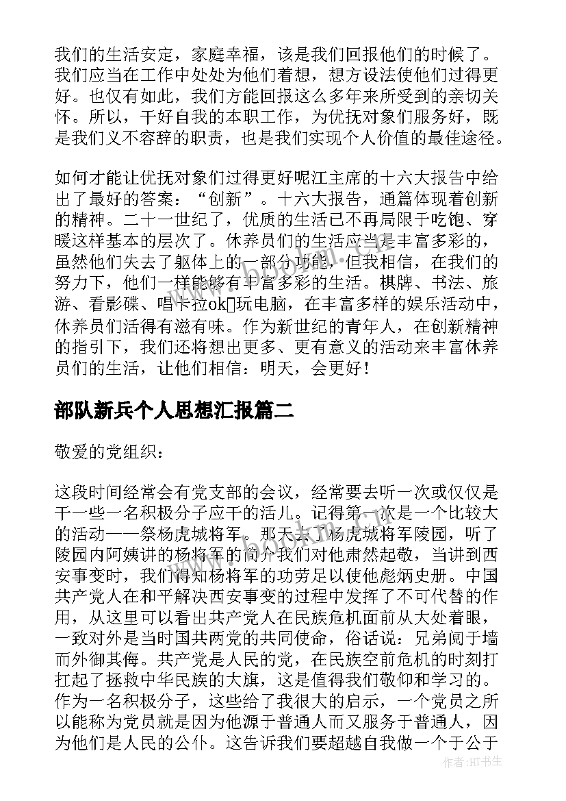 2023年部队新兵个人思想汇报 党员部队个人思想汇报(优秀9篇)