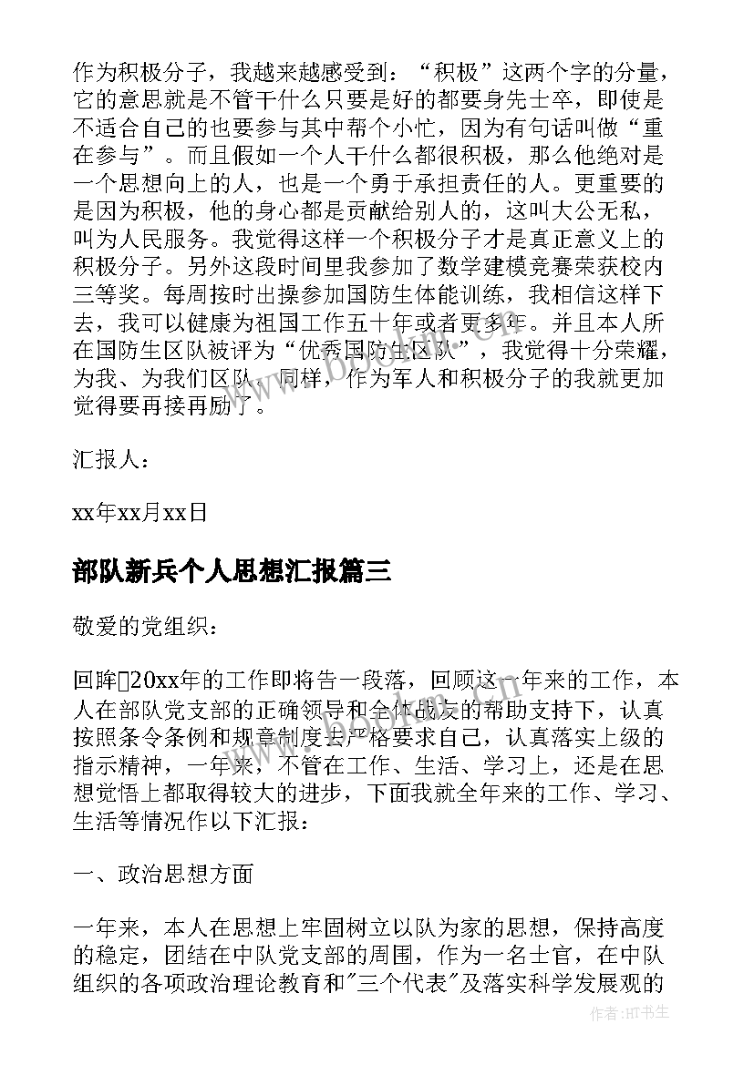 2023年部队新兵个人思想汇报 党员部队个人思想汇报(优秀9篇)