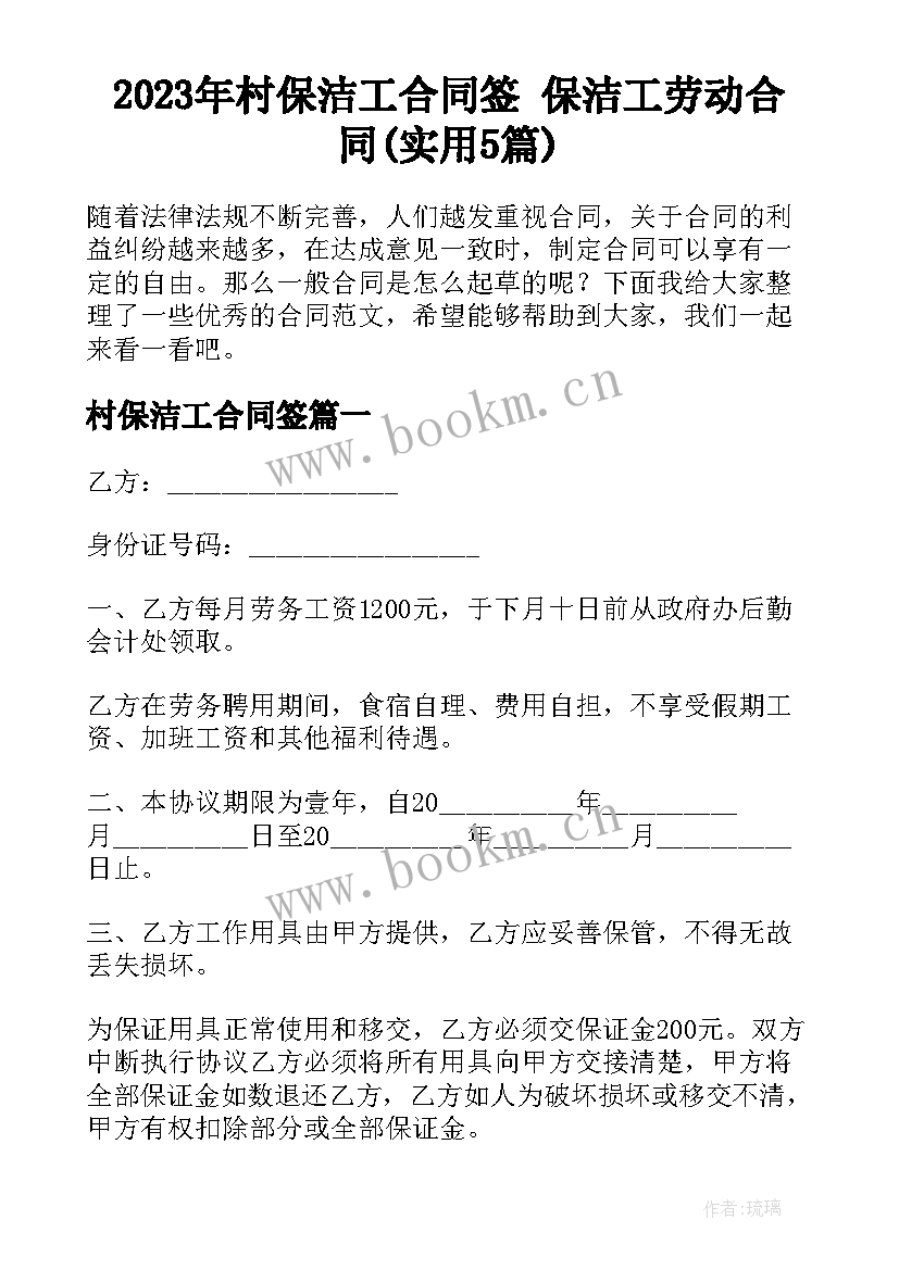 2023年村保洁工合同签 保洁工劳动合同(实用5篇)