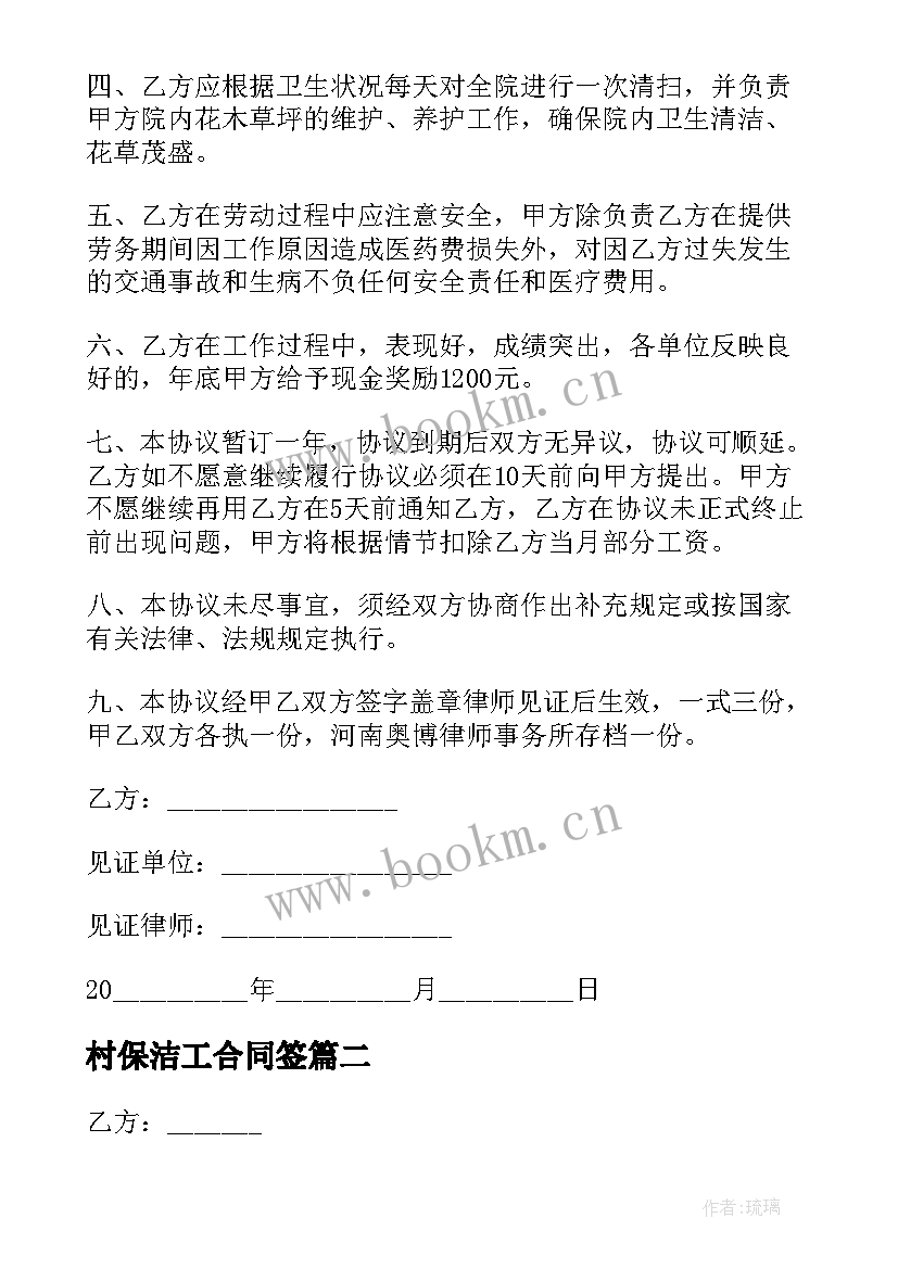 2023年村保洁工合同签 保洁工劳动合同(实用5篇)