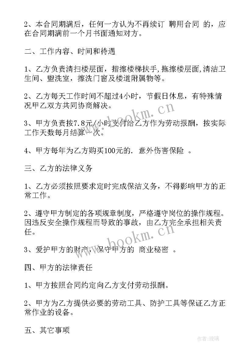 2023年村保洁工合同签 保洁工劳动合同(实用5篇)