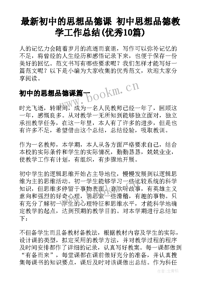 最新初中的思想品德课 初中思想品德教学工作总结(优秀10篇)