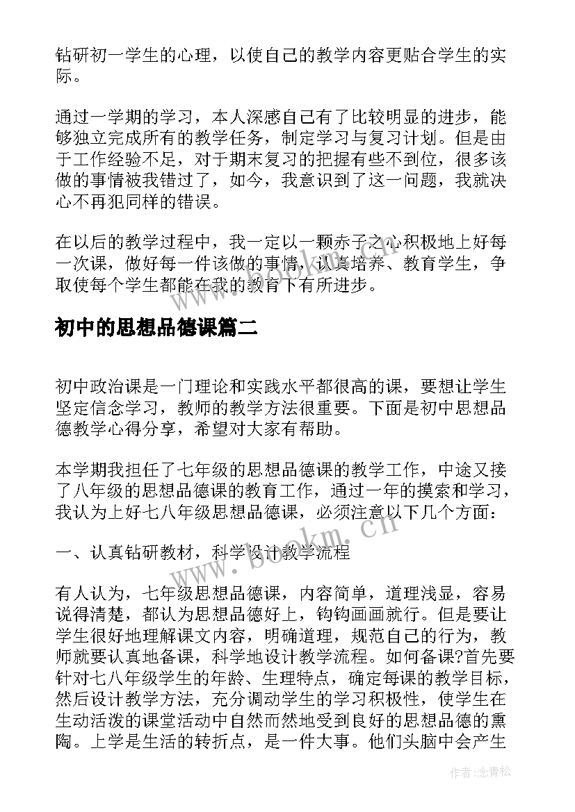 最新初中的思想品德课 初中思想品德教学工作总结(优秀10篇)