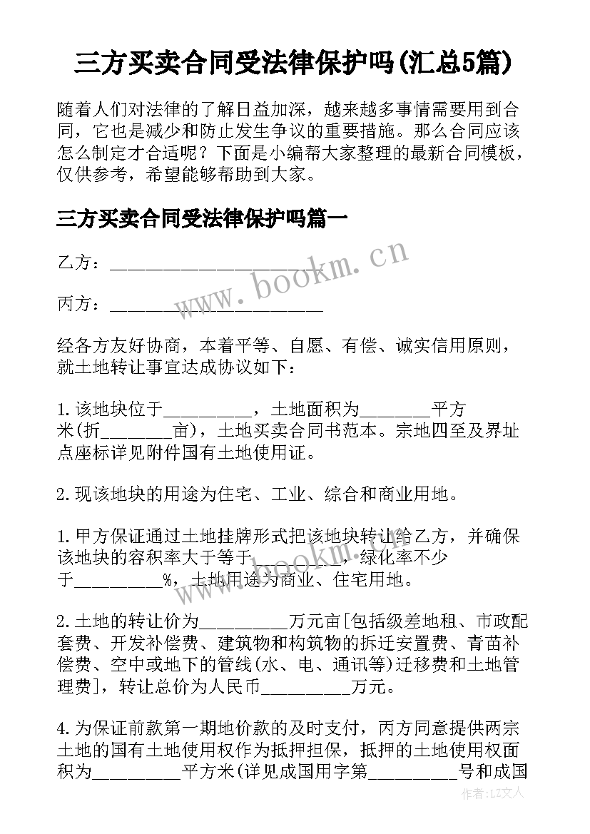 三方买卖合同受法律保护吗(汇总5篇)