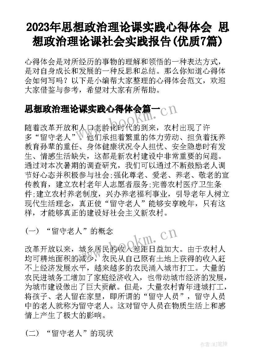 2023年思想政治理论课实践心得体会 思想政治理论课社会实践报告(优质7篇)