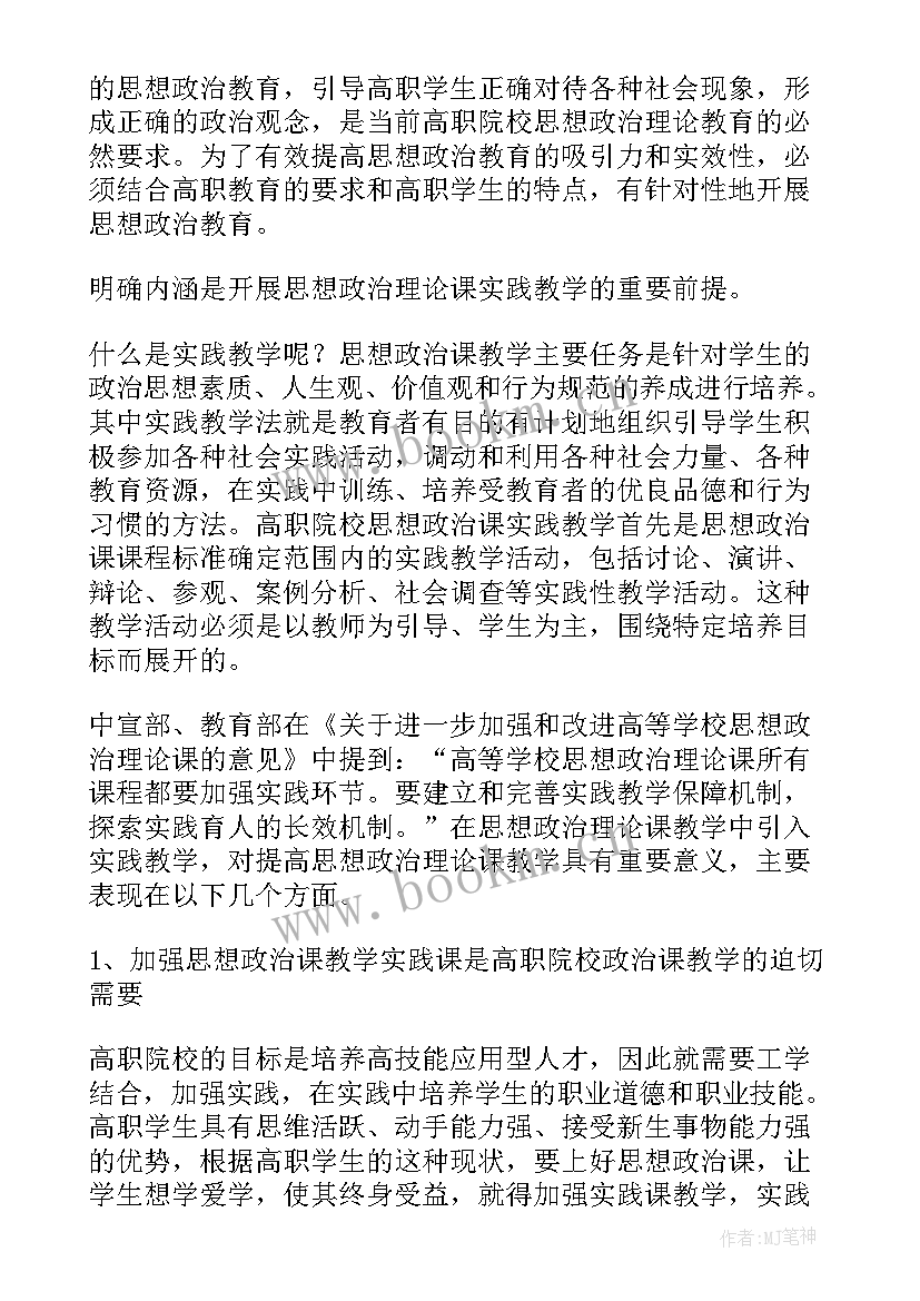 2023年思想政治理论课实践心得体会 思想政治理论课社会实践报告(优质7篇)