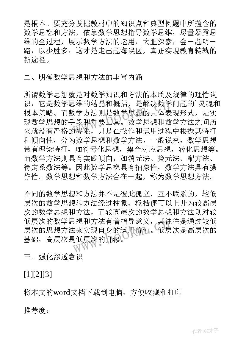 初中数学思想的论文(汇总5篇)