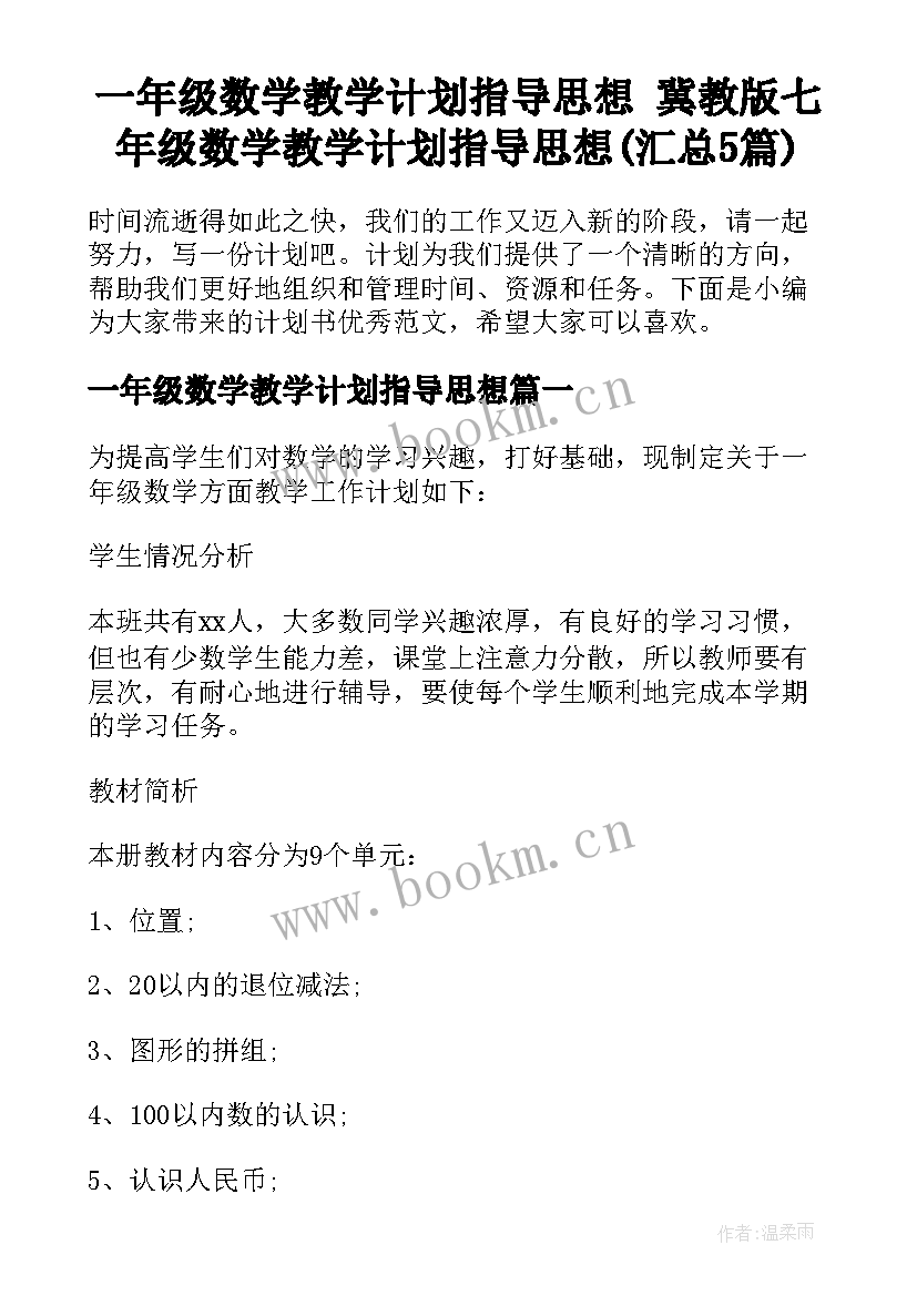 一年级数学教学计划指导思想 冀教版七年级数学教学计划指导思想(汇总5篇)