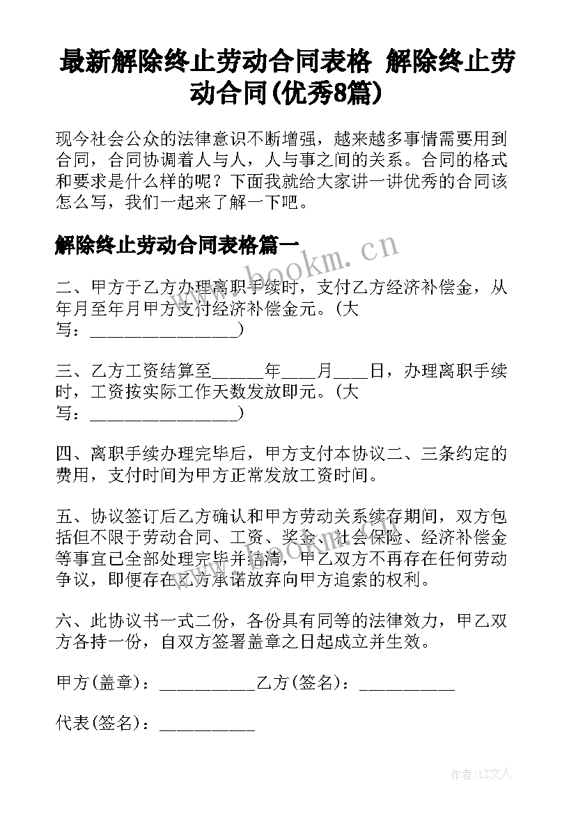 最新解除终止劳动合同表格 解除终止劳动合同(优秀8篇)