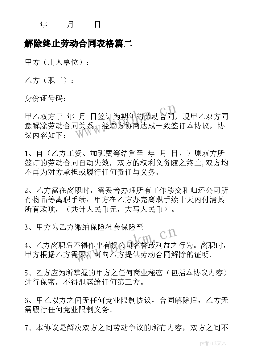 最新解除终止劳动合同表格 解除终止劳动合同(优秀8篇)