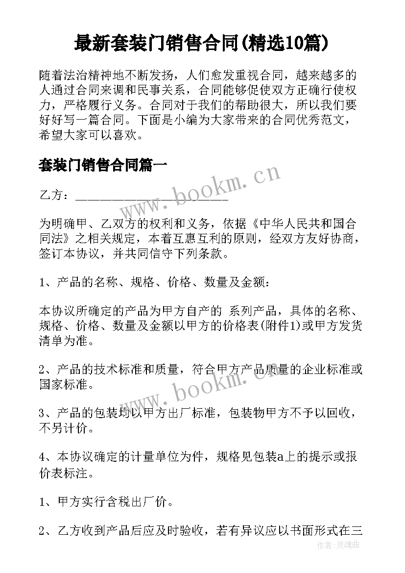 最新套装门销售合同(精选10篇)