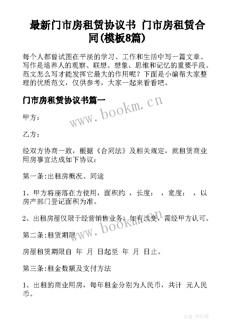 最新门市房租赁协议书 门市房租赁合同(模板8篇)