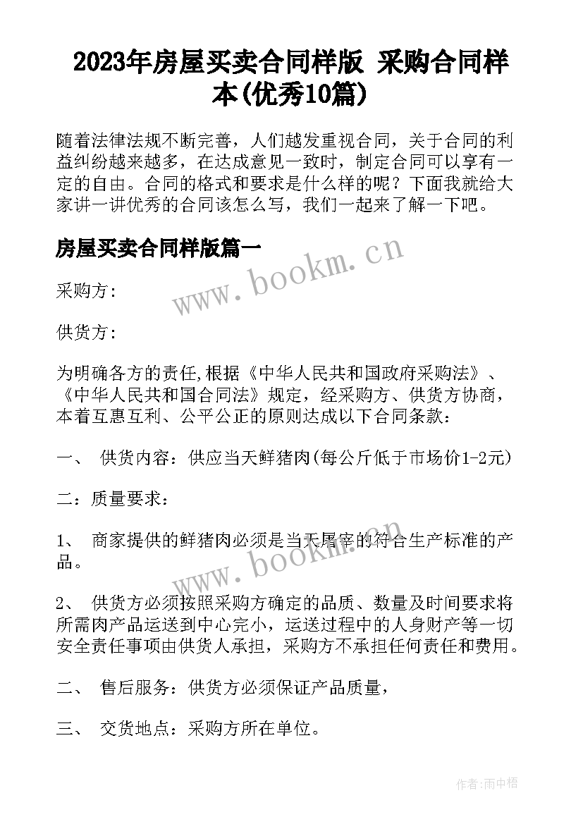 2023年房屋买卖合同样版 采购合同样本(优秀10篇)