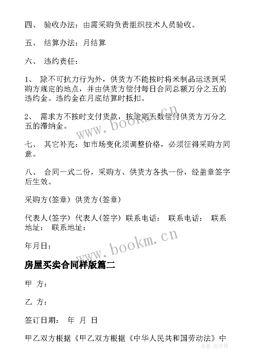 2023年房屋买卖合同样版 采购合同样本(优秀10篇)