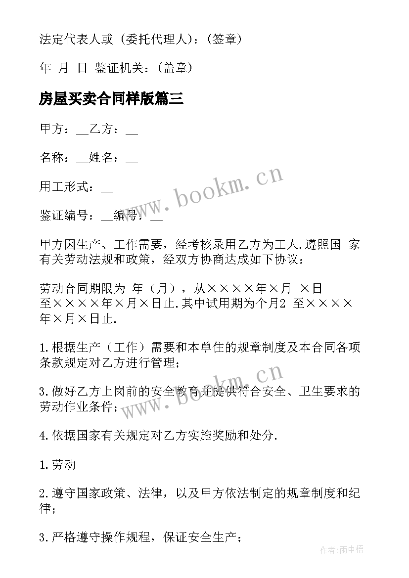 2023年房屋买卖合同样版 采购合同样本(优秀10篇)