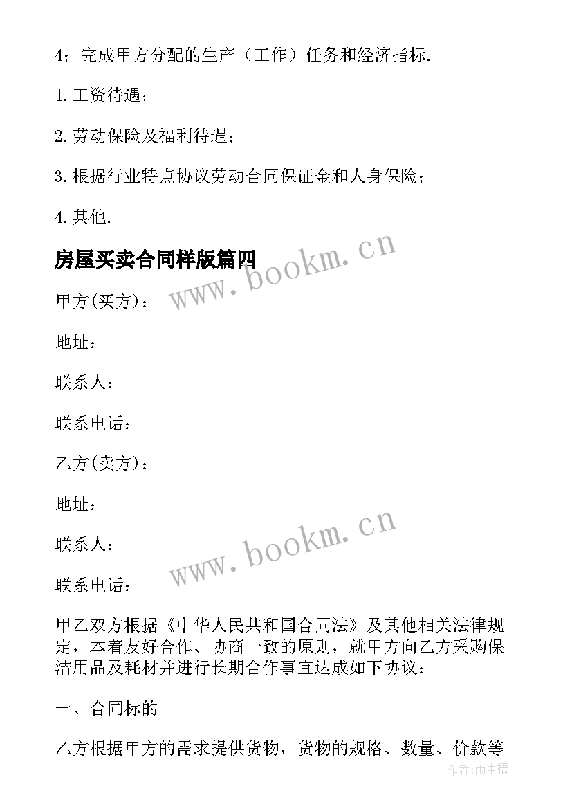 2023年房屋买卖合同样版 采购合同样本(优秀10篇)