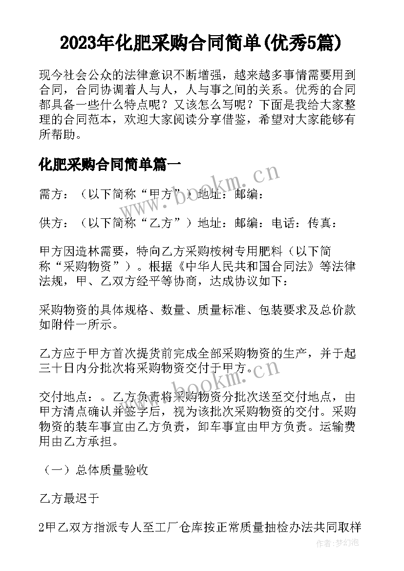 2023年化肥采购合同简单(优秀5篇)