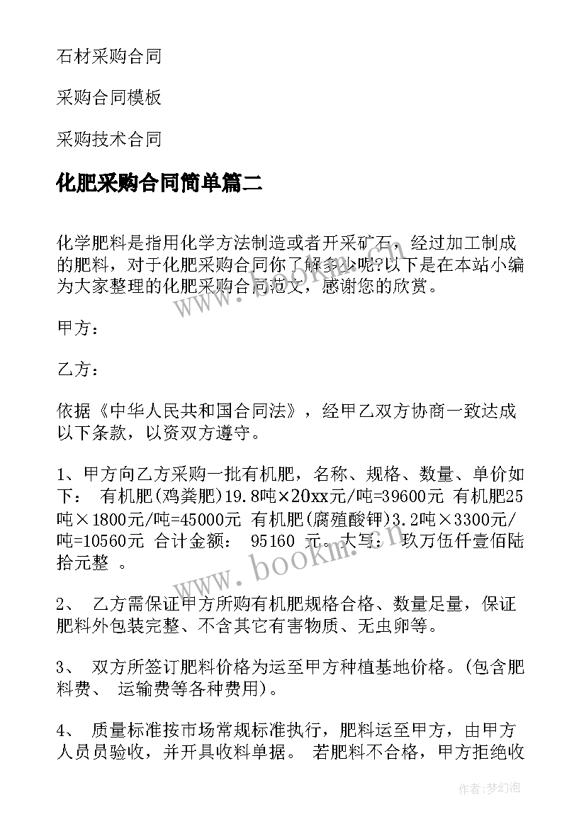 2023年化肥采购合同简单(优秀5篇)