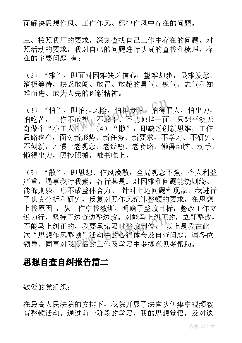 思想自查自纠报告 思想作风自查报告(大全10篇)