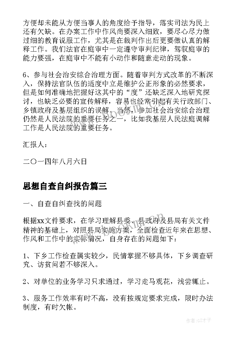 思想自查自纠报告 思想作风自查报告(大全10篇)