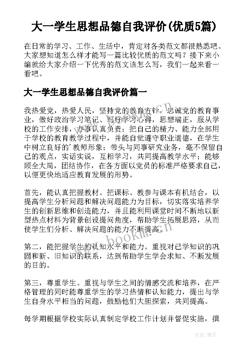 大一学生思想品德自我评价(优质5篇)