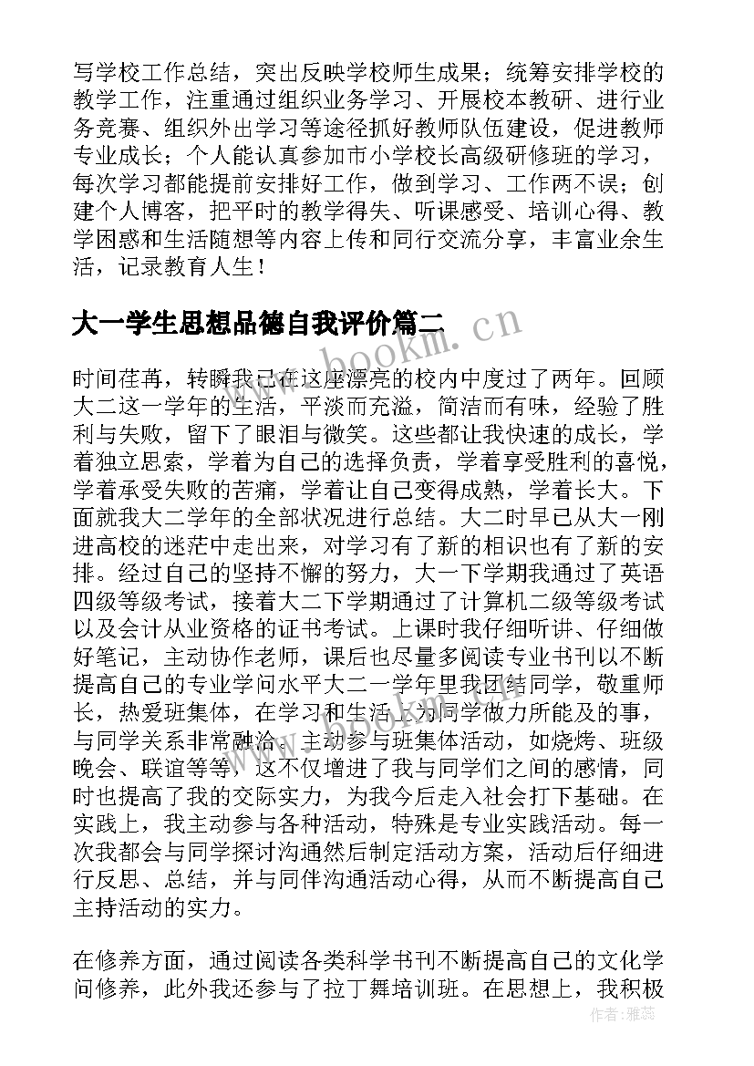 大一学生思想品德自我评价(优质5篇)