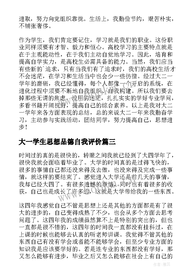 大一学生思想品德自我评价(优质5篇)