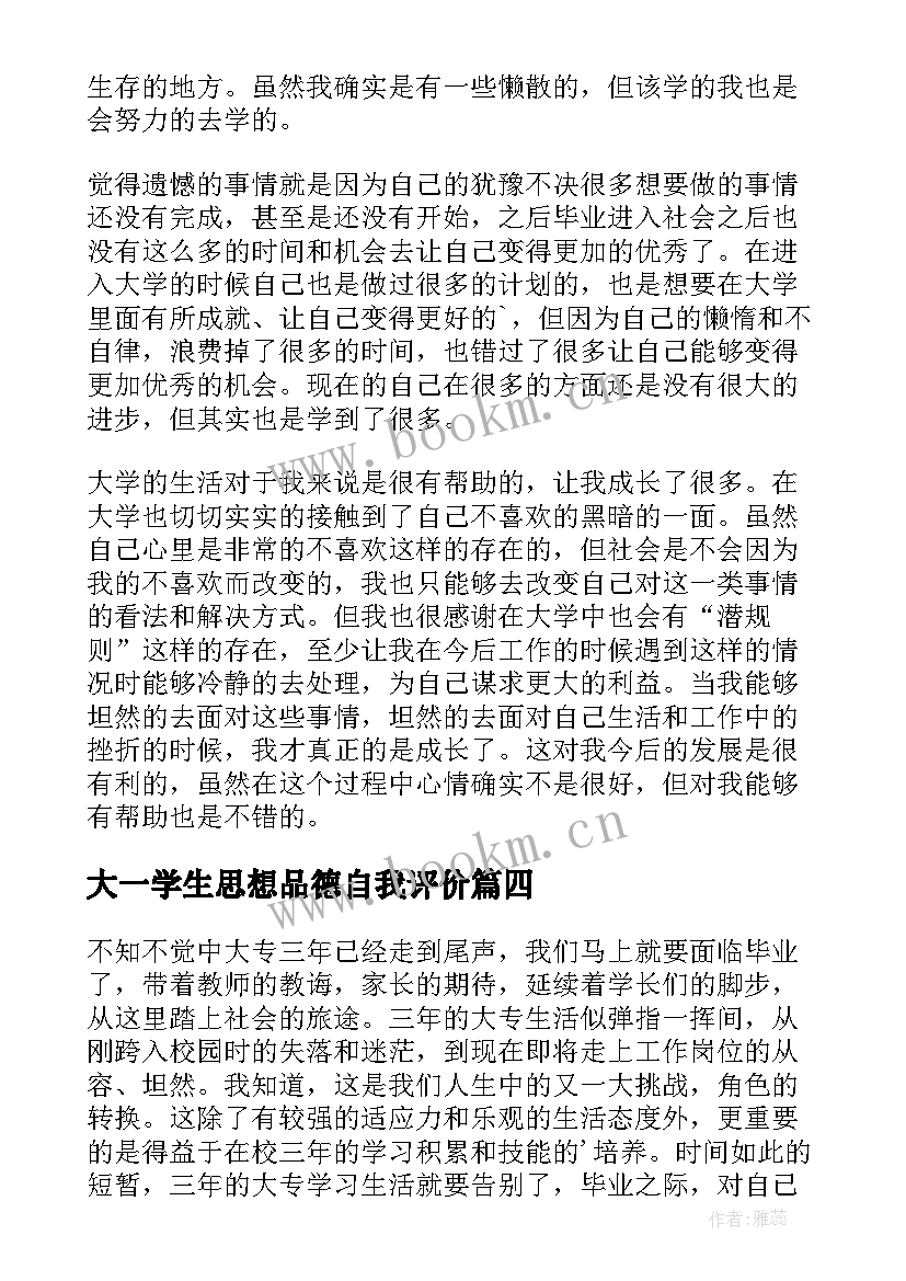 大一学生思想品德自我评价(优质5篇)