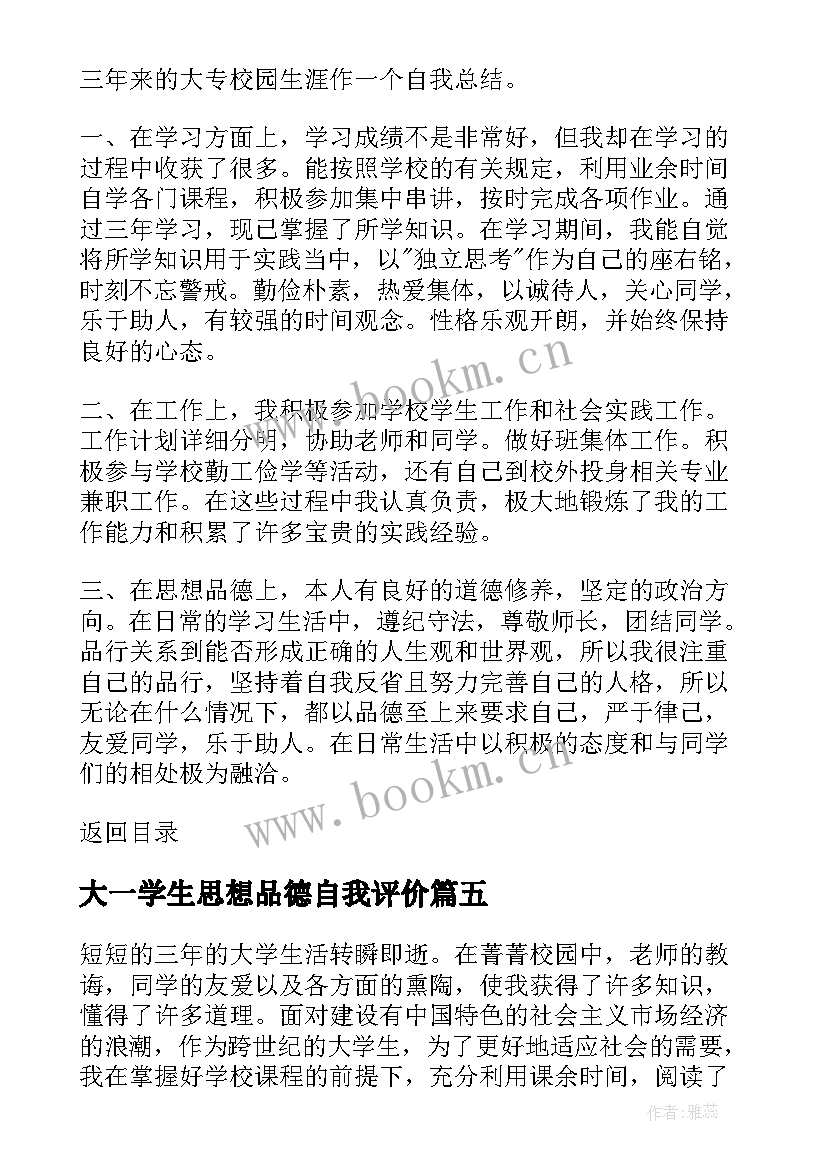 大一学生思想品德自我评价(优质5篇)