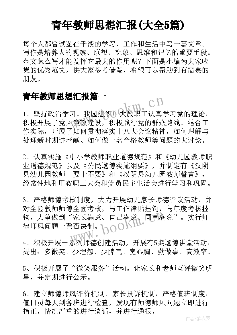 青年教师思想汇报(大全5篇)