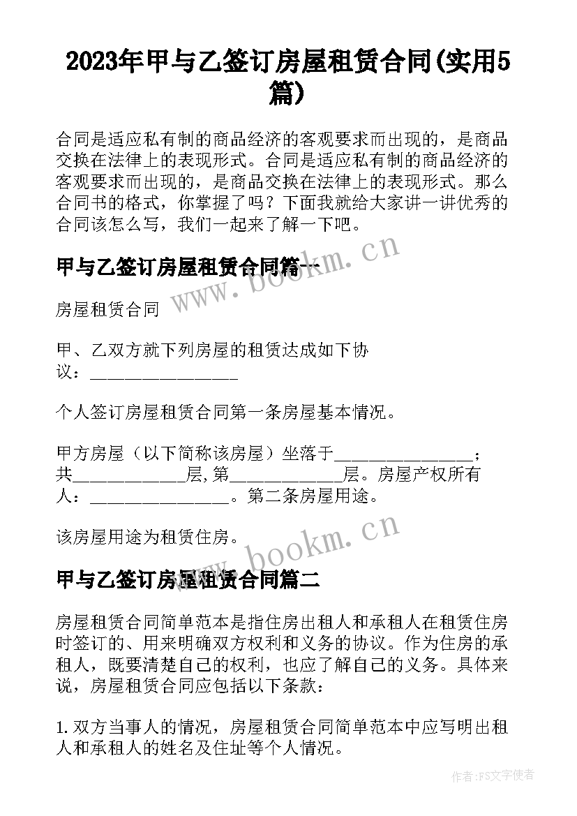 2023年甲与乙签订房屋租赁合同(实用5篇)