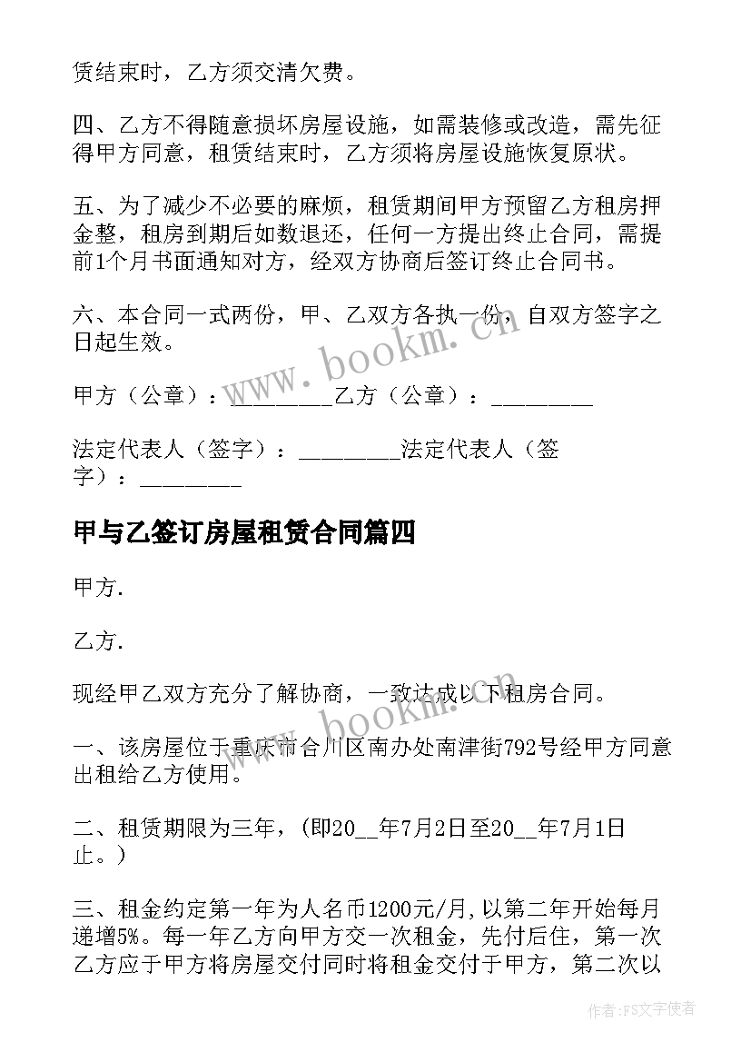 2023年甲与乙签订房屋租赁合同(实用5篇)