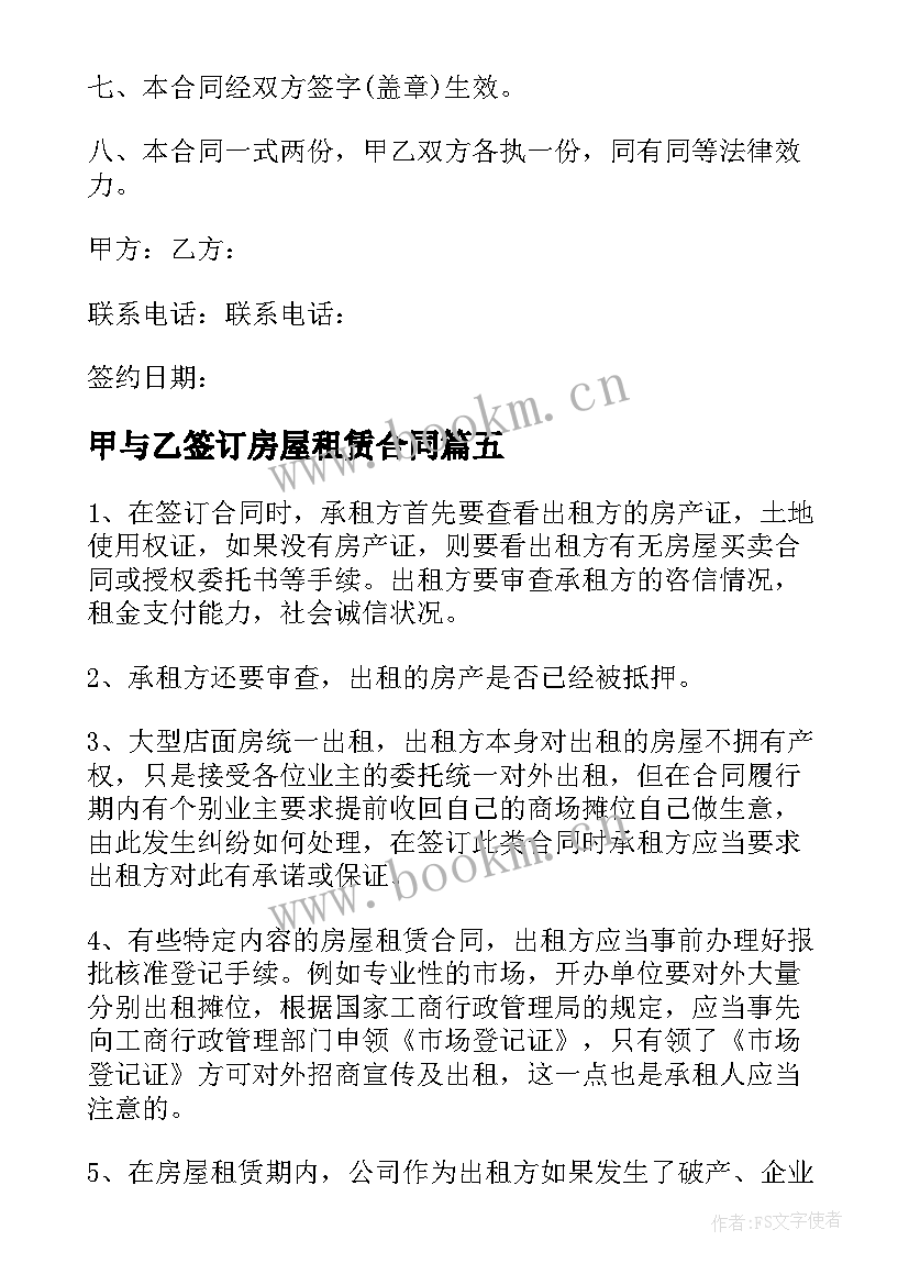 2023年甲与乙签订房屋租赁合同(实用5篇)