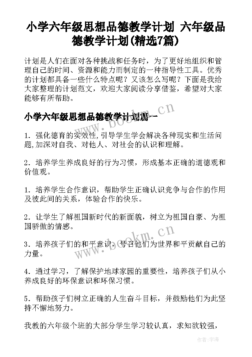 小学六年级思想品德教学计划 六年级品德教学计划(精选7篇)