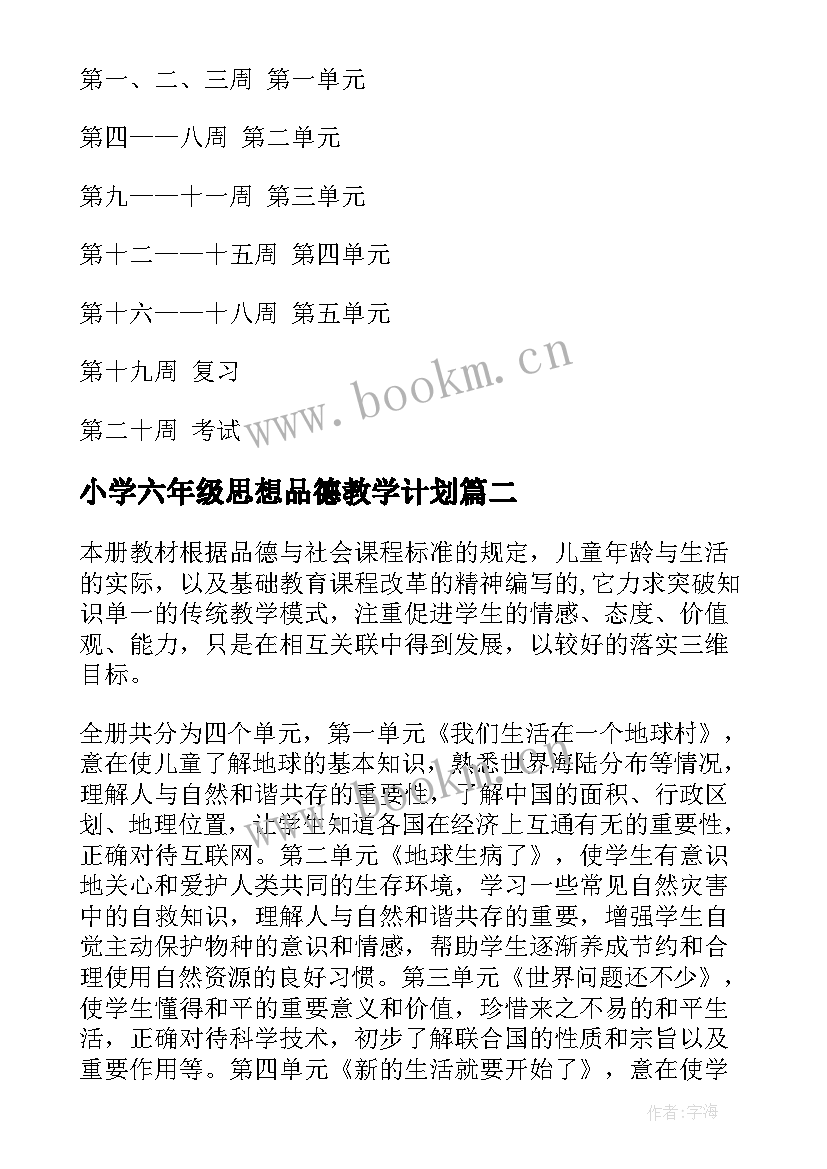 小学六年级思想品德教学计划 六年级品德教学计划(精选7篇)