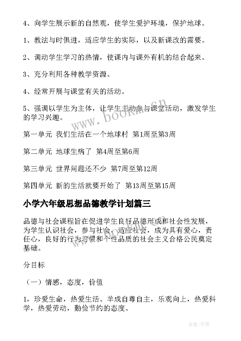 小学六年级思想品德教学计划 六年级品德教学计划(精选7篇)