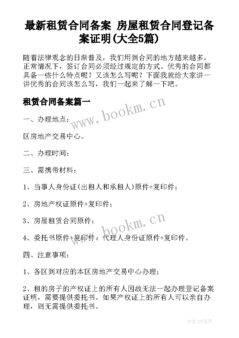 最新租赁合同备案 房屋租赁合同登记备案证明(大全5篇)